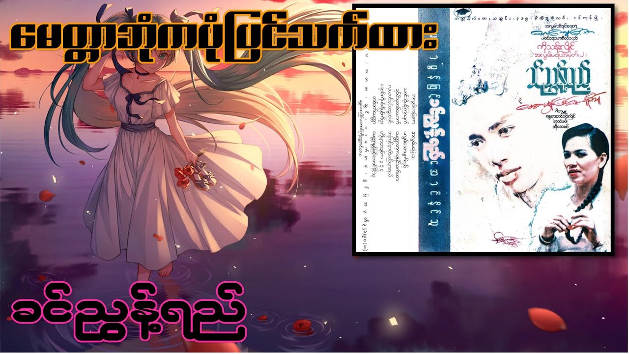 မေတ္တာဘုံကပုံပြင်သက်ထား - ခင်ညွန့်ရည် (1990)