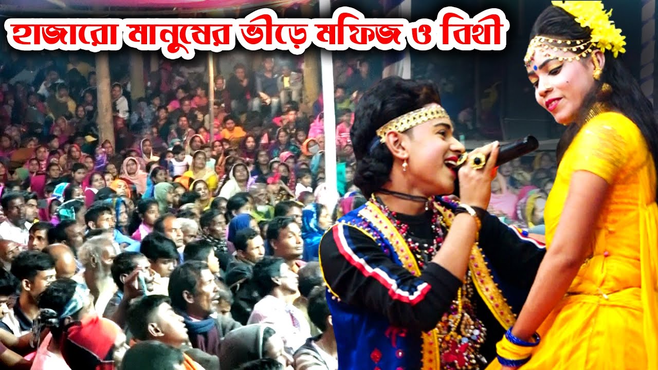মফিজ ও বিথীকে পেয়ে চরম খুশি পাকুটিয়ার হাজারো দর্শক | ভক্তদের ভালোবেসে গাইলো পাখিনী পাখিরাজের গান