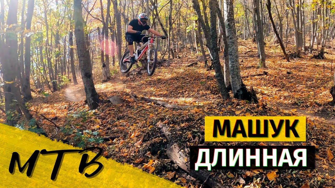 Спуск с горы Машук. Трасса 