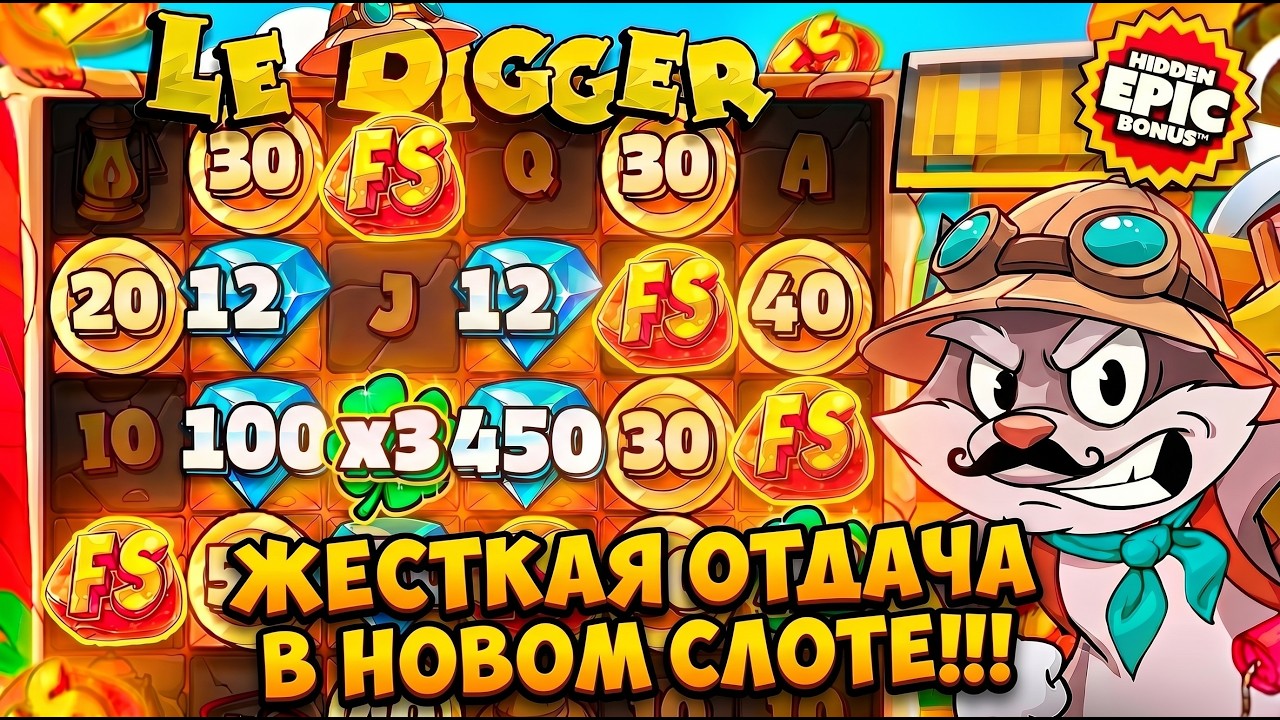 ПРОБИЛ 2 ХОТ МОДА В НОВОМ СЛОТЕ LE DIGGER!!! ЭТО ЛУЧШИЙ СЛОТ!!! / ЗАНОСЫ НЕДЕЛИ / LE DIGGER ЗАНОС