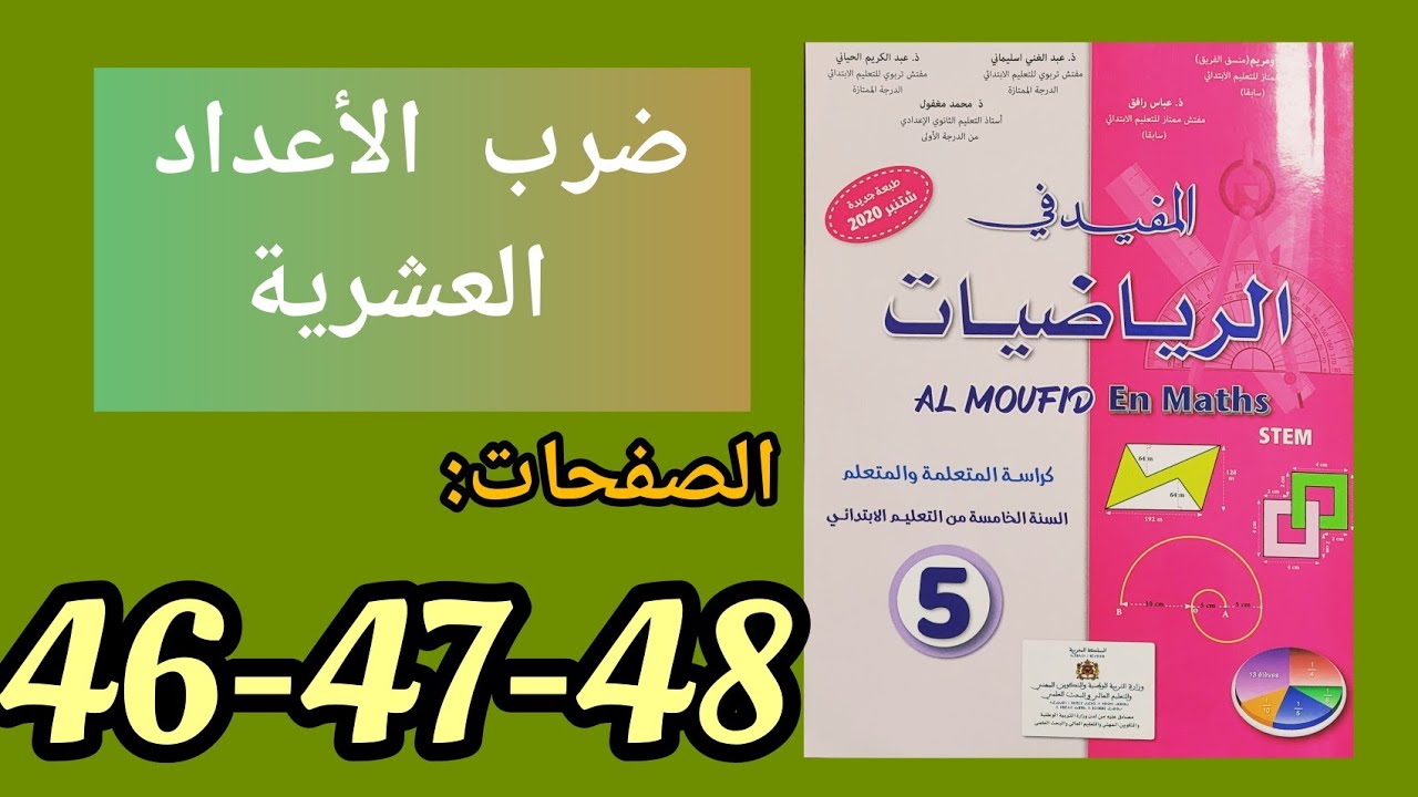 ضرب الأعداد العشرية: المفيد في الرياضيات المستوى الخامس ابتدائي الصفحات 46 و 47 و 48.(طبعة 2021)