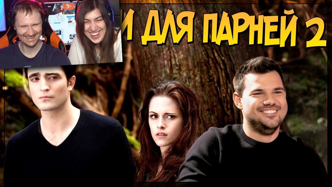 Сумерки для парней 2 (Переозвучка) Реакция на Thenafig