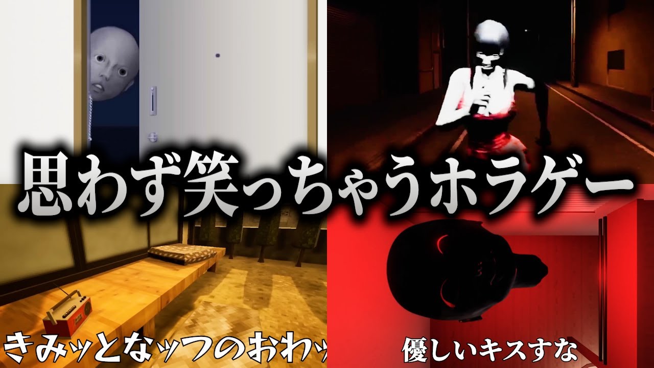 お化けに優しいキスされた。怖いはずなのに面白くなってしまう キヨのホラゲーまとめ【キヨ切り抜き】