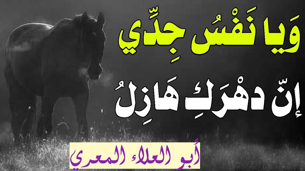 أبيات خالدة/ يقول أبو العلاء المعري: إذا وصف الطائي بالبخل مادر ** وعير قساً بالفهاهة باقل ...
