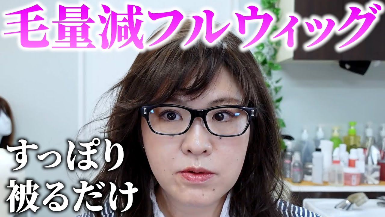 【人気】美人ウィッグからフルウィッグの毛量減がでました！