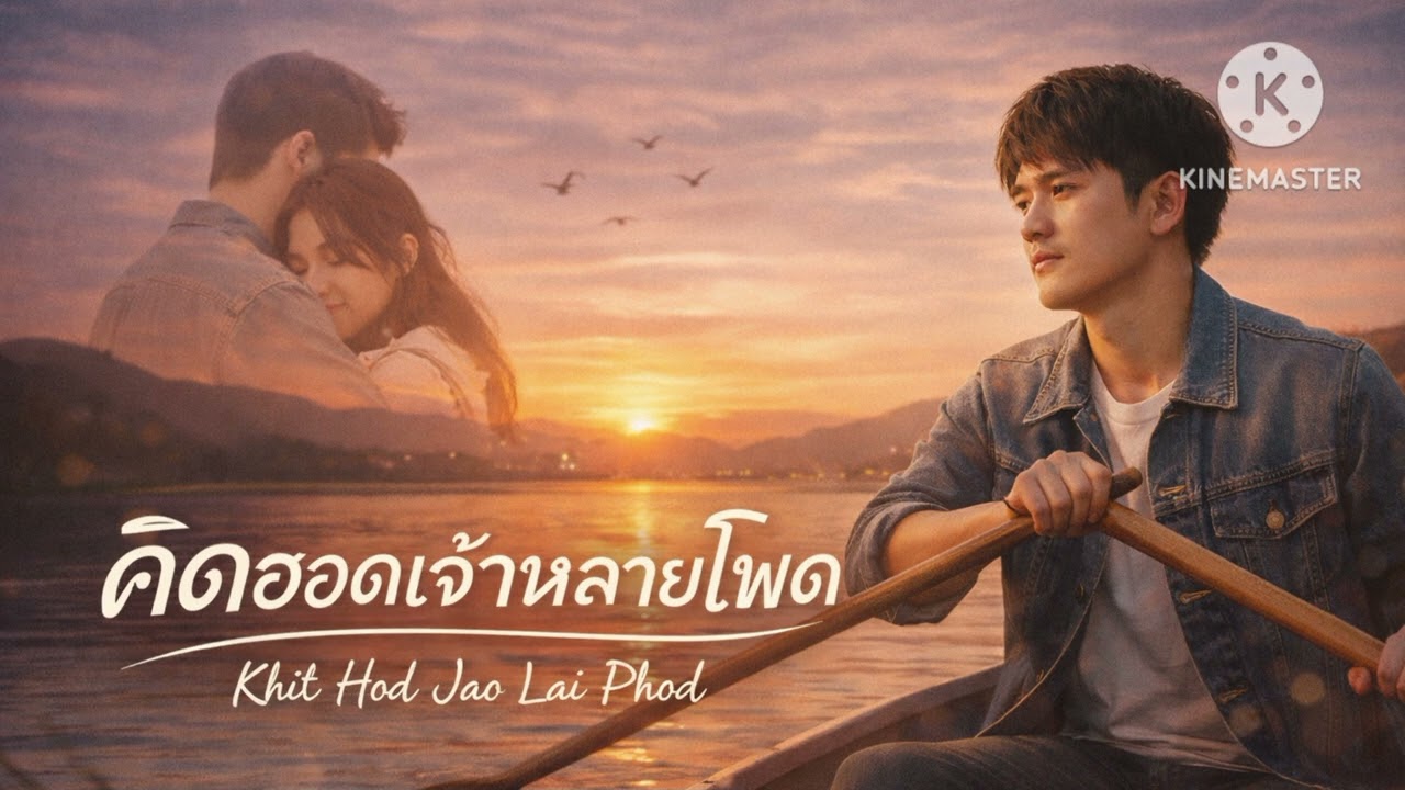 คิดฮอดเจ้าหลายโพด (AUDIO)