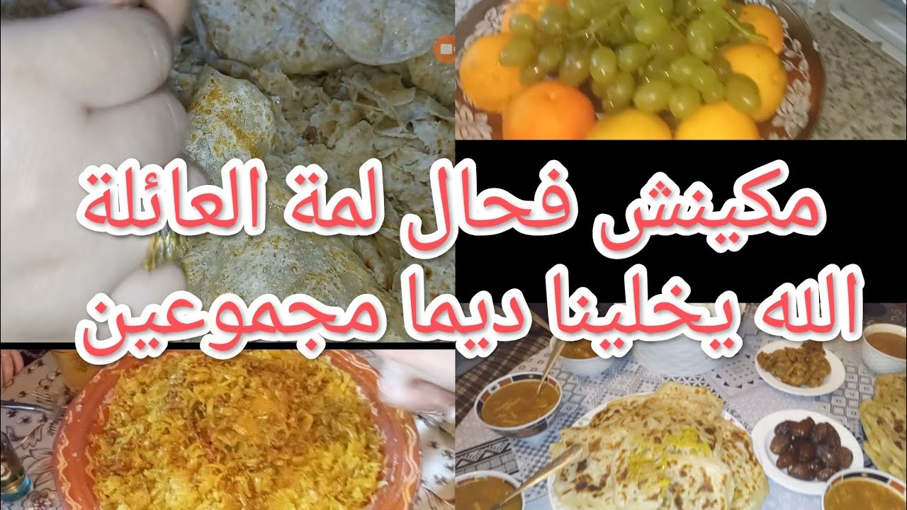 لمة الاحباب هي كنز#  الله يخلينا ديما مجموعين ❤️ الله يرحم ميمتي الحبيبة🤲