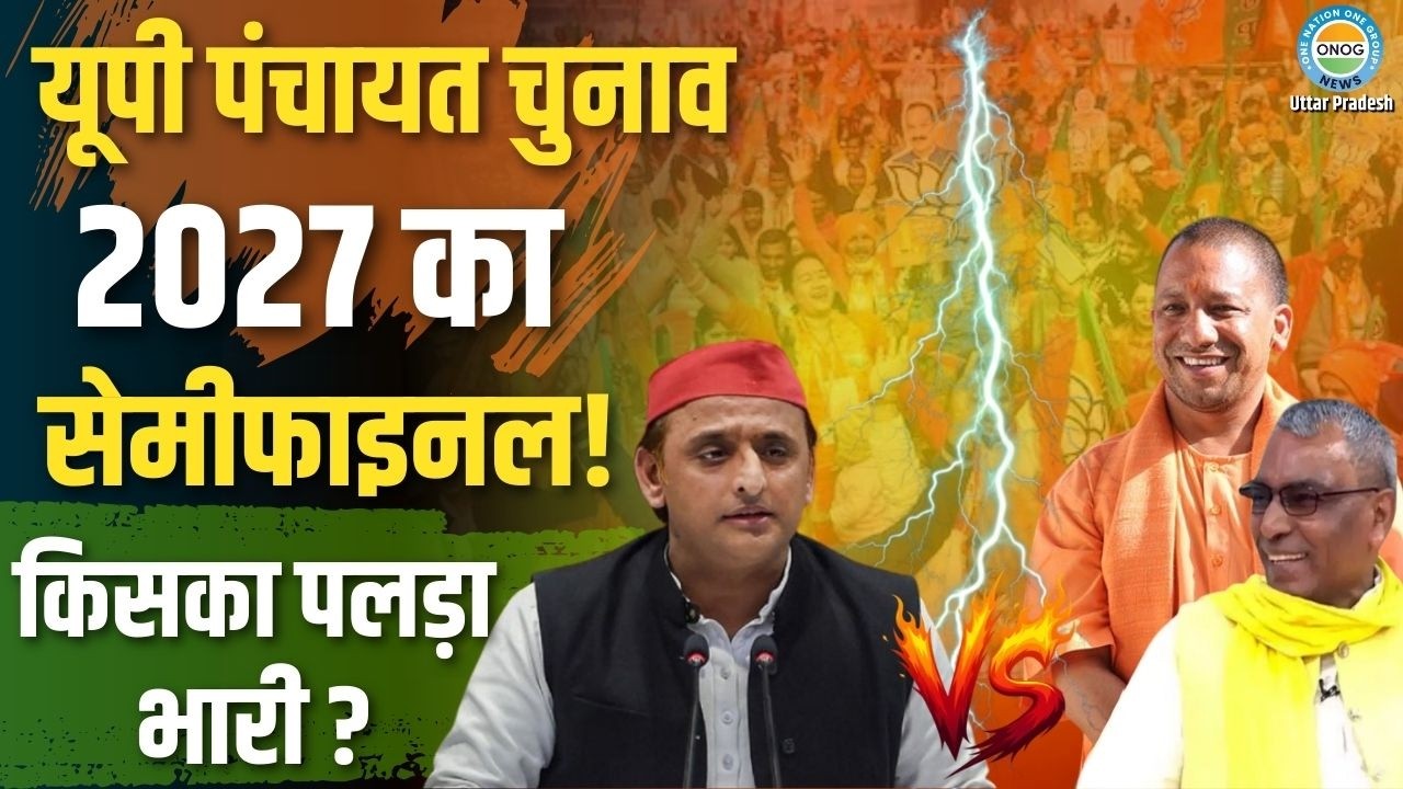 UP Panchayat Election : UP पंचायत चुनाव का काउंटडाउन! 15 अप्रैल से 2027 की जंग का ट्रेलर?