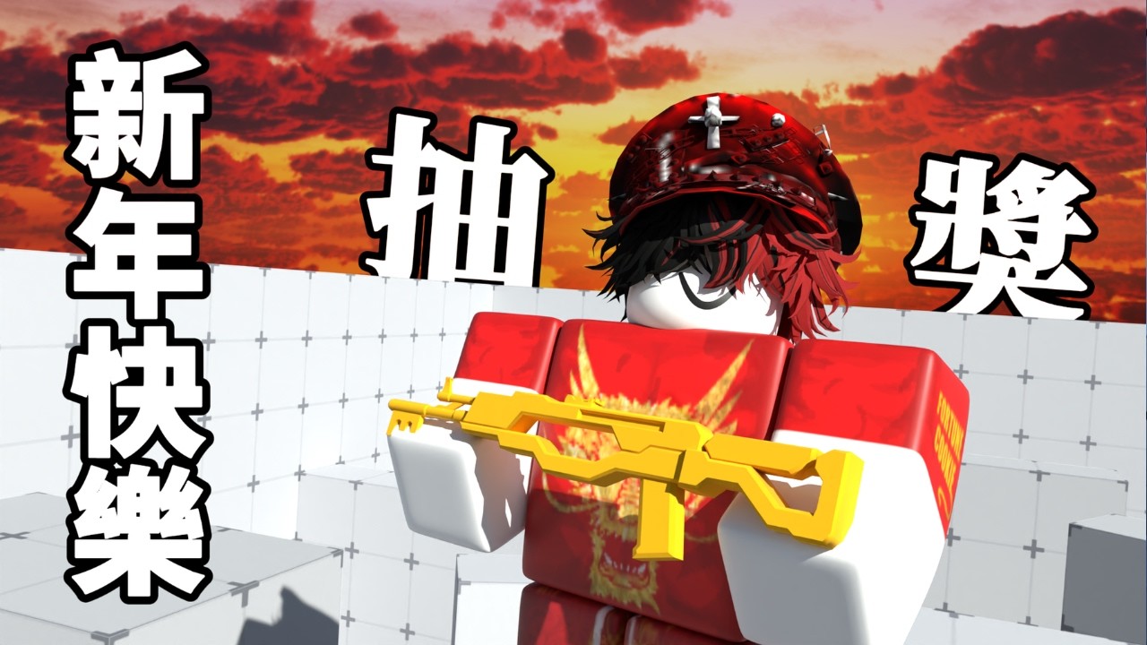 過年了包紅包給觀眾們! 看人數決定要不要抽!