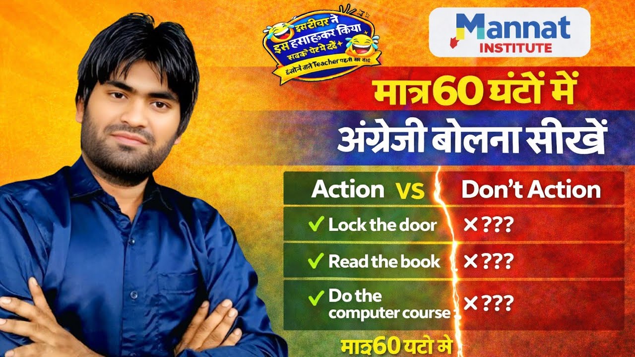 Action vs Don’t Action | अंग्रेजी बोलना सीखें | मात्र 60 घंटों में English | Mannat Institute