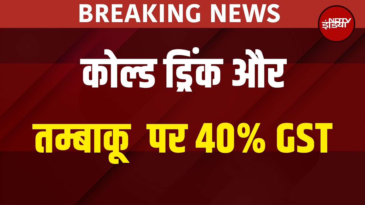 GST Update 2025: कोल्ड ड्रिंक और तम्बाकू  पर 40% GST | Budget Relief | Breaking News