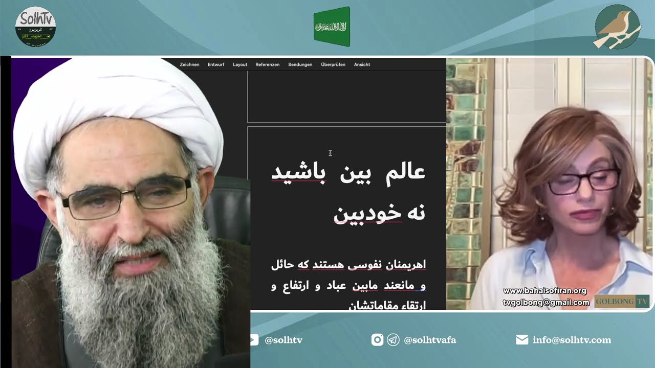 با همه ادیان با جان و دل معاشرت کنید. خود بینی با جهان بینی در تعارض است. قسمت ۸ لوح دنیا