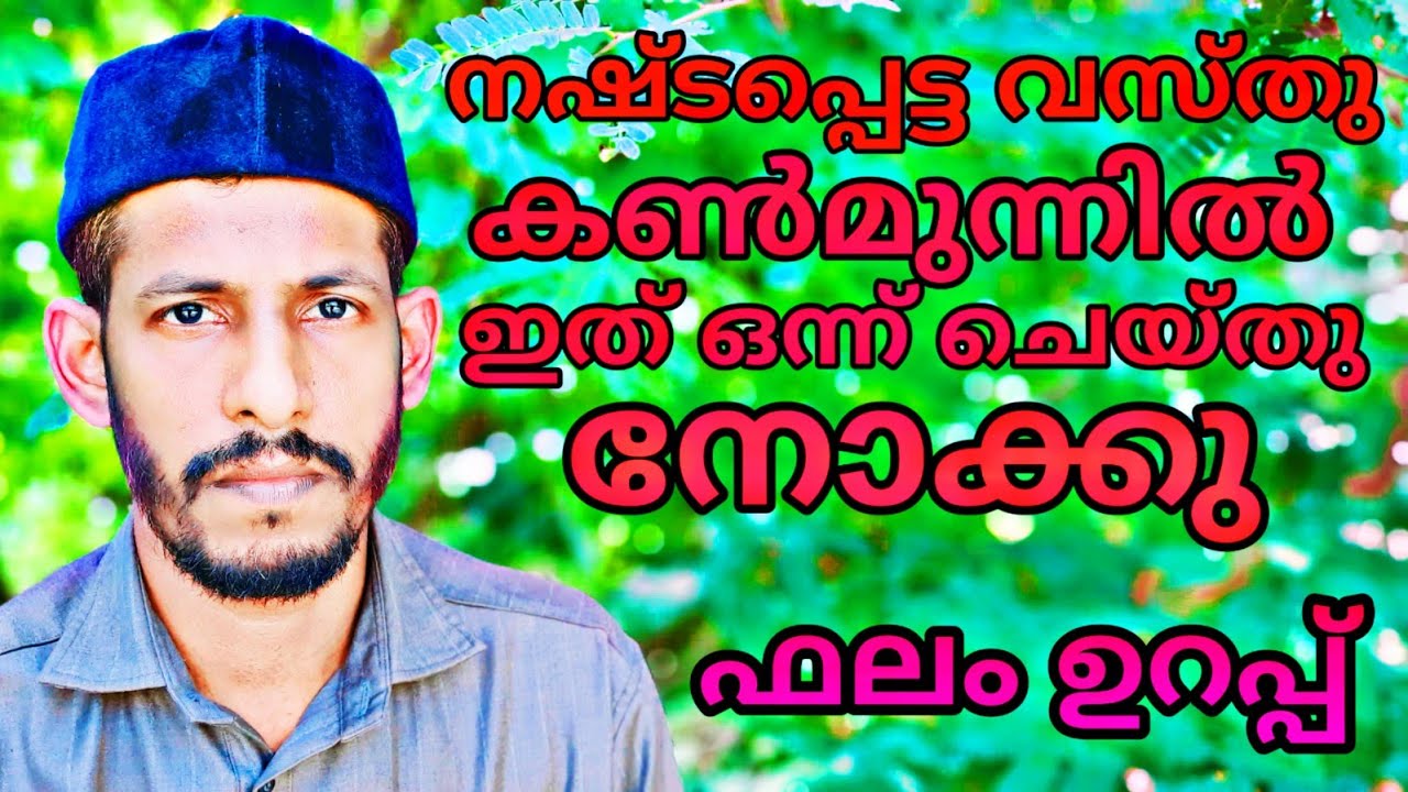 നഷ്ടപെട്ട സാധനം തിരിച്ചു കിട്ടാൻ ഇതൊന്നു ചൊല്ലി നോക്കൂ