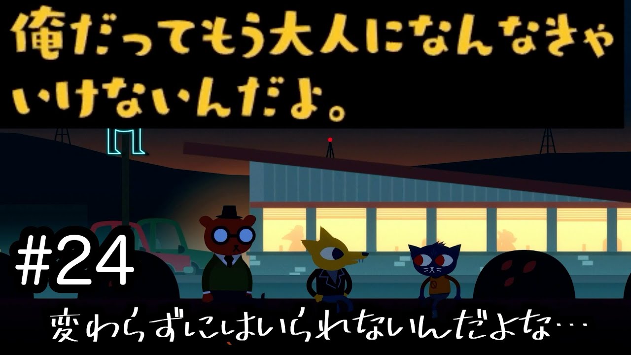 【Night in the Woods】旅立つ友達が大人に見えた夜　#24【実況プレイ】