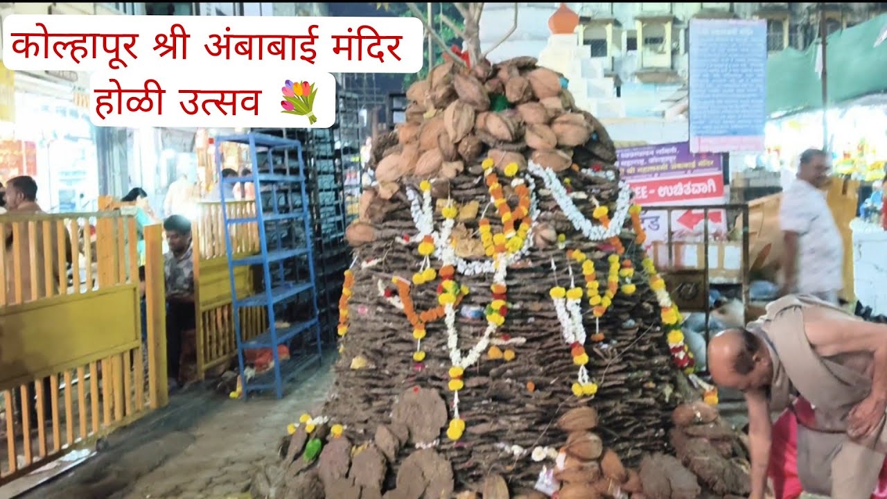 कोल्हापूर श्री अंबाबाई मंदिर होळी सोहळा मोठ्या उत्साहात पार पडला 🙏🏻💐