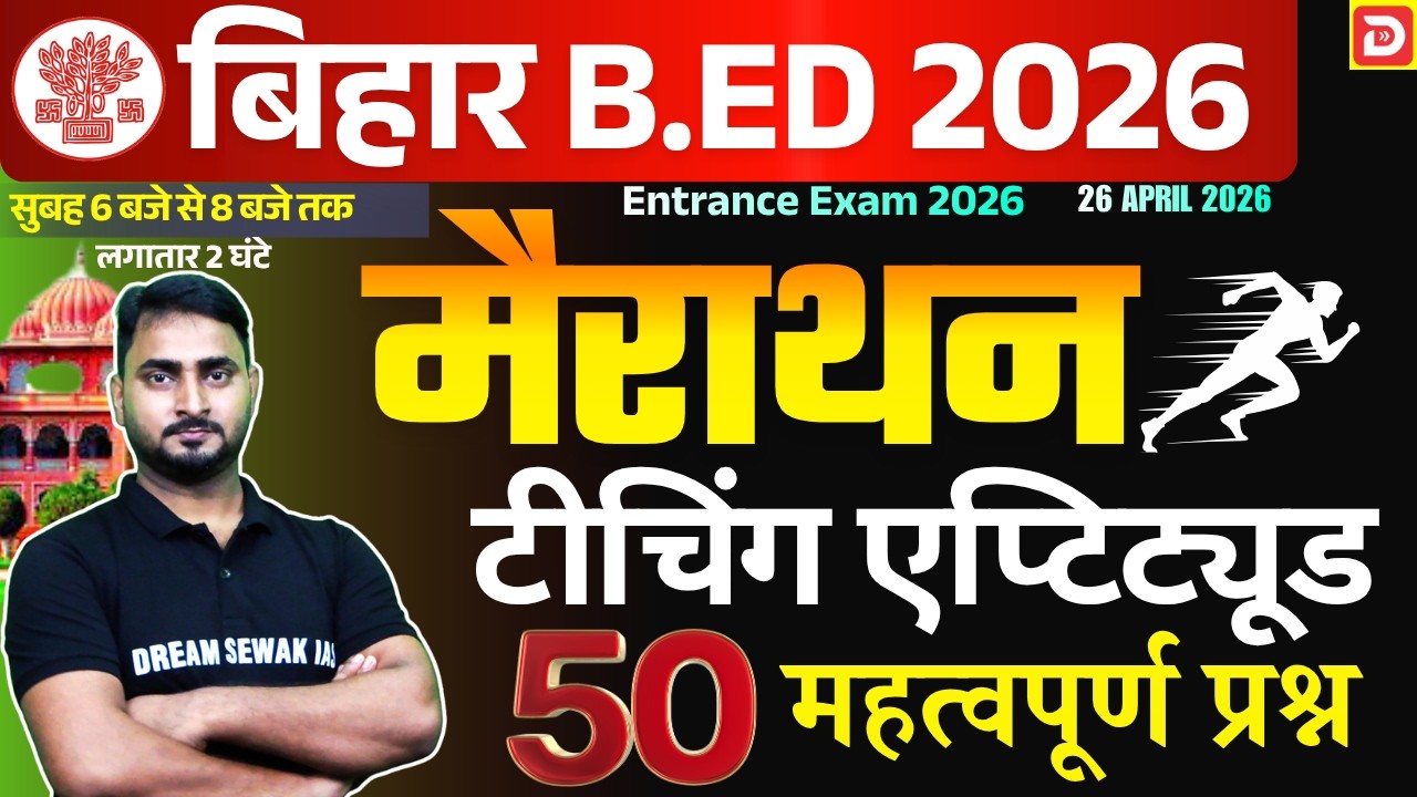 मैराथन | Bihar B.Ed 2026 | Teaching Aptitudes | 50 महत्वपूर्ण प्रश्न | एग्जाम से पहले जरुर देखें!