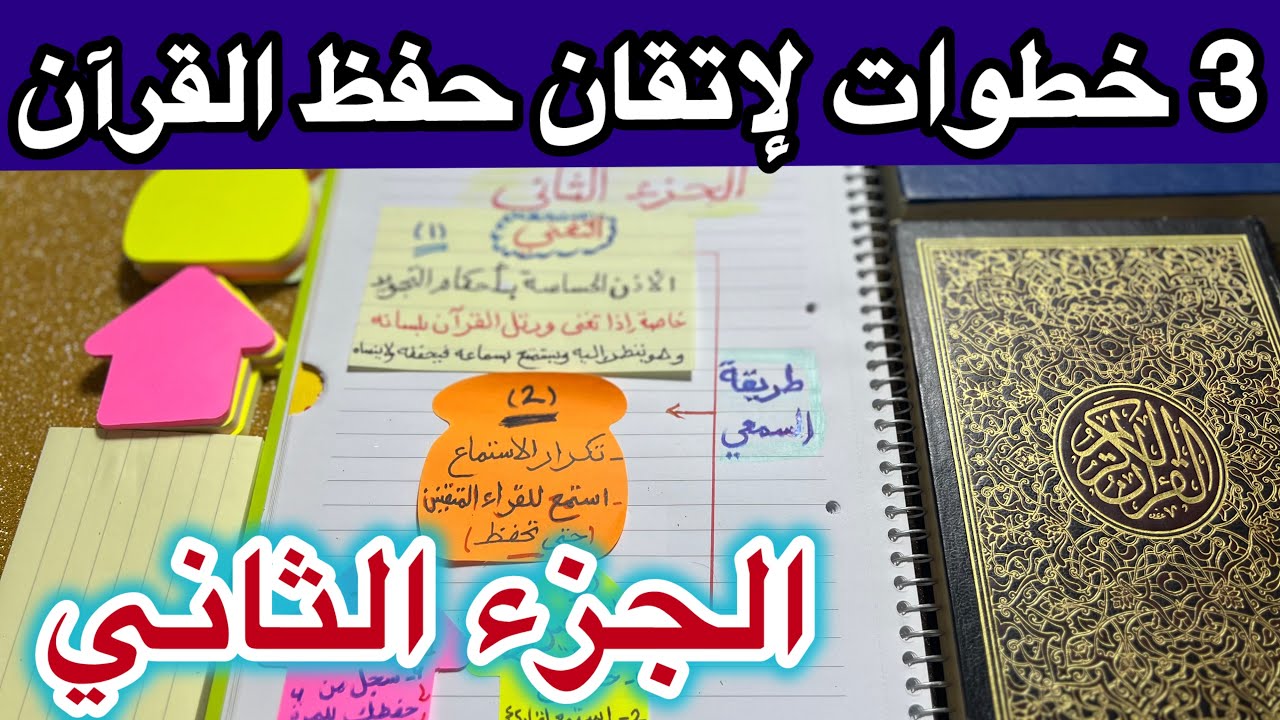 إزاي تحفظ القرآن  الكريم بأفضل الطرق المجربة كالعباقرة || الجزء الثاني