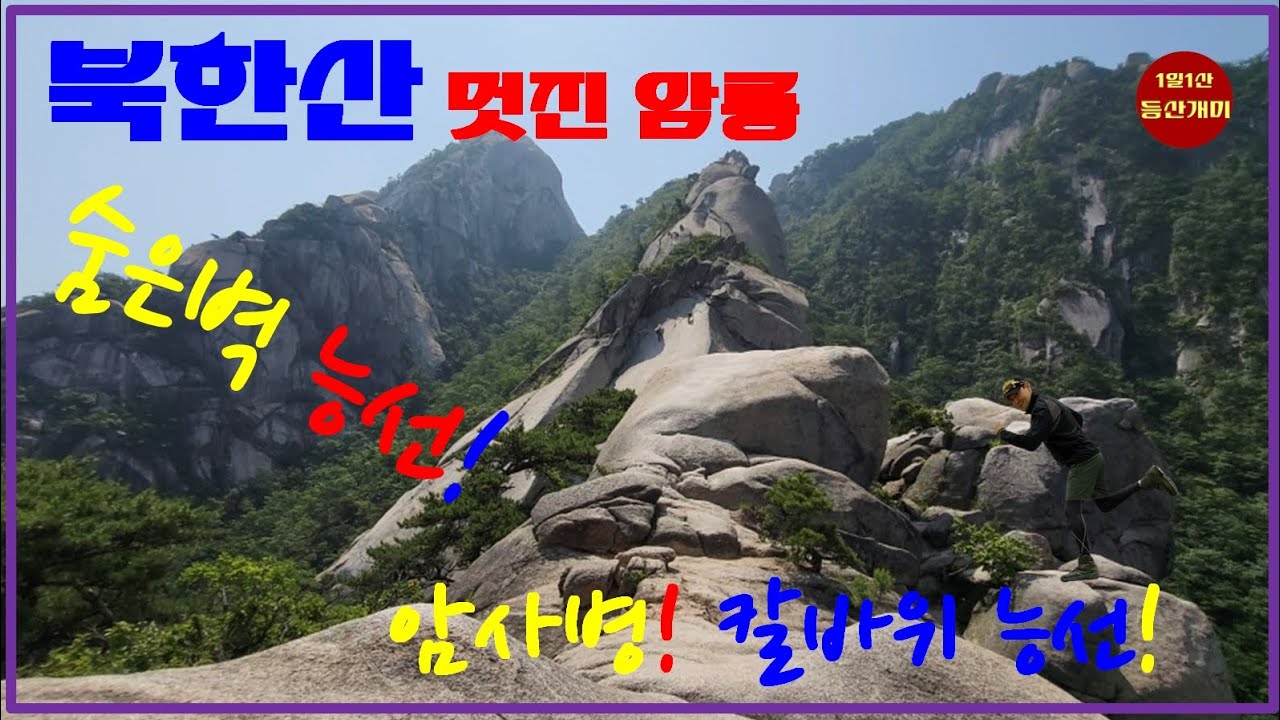 북한산숨은벽의 멋진 암릉#암사병#칼바위능선
