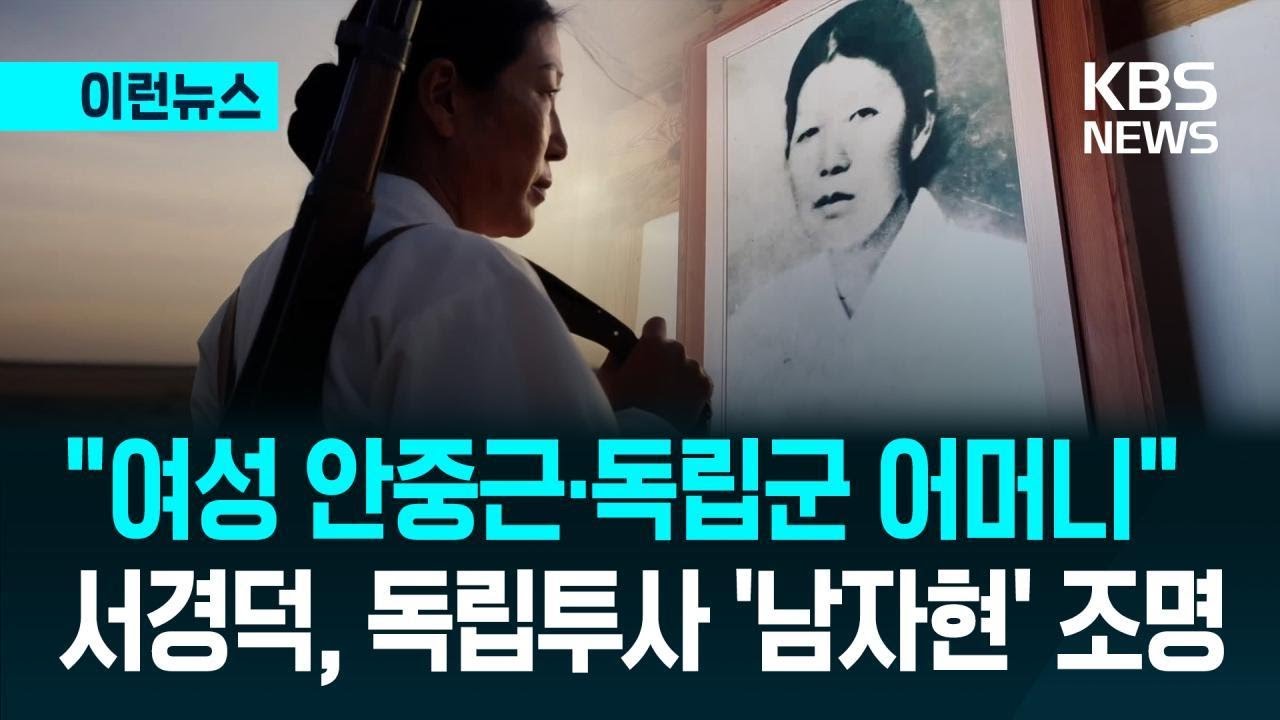 [이런뉴스] “여성 안중근” 서경덕·송혜교, 독립투사 ‘남자현’ 조명 / KBS 2026.03.01.