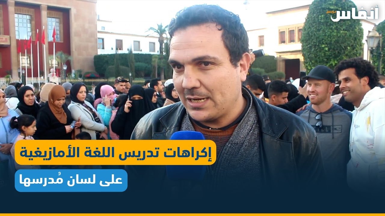 إكراهات تدريس اللغة الأمازيغية على لسان مُدرسها