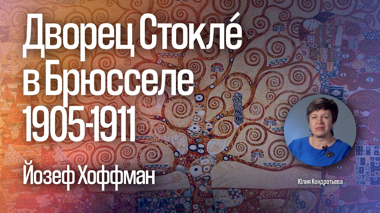 Юлия Кондратьева. Дворец Стокле в Брюсселе. Йозеф Хоффман.