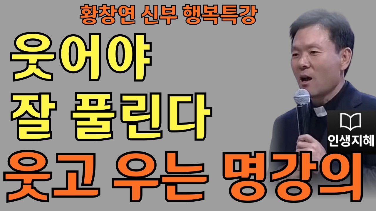 웃어야 잘 풀린다ㅣ웃음이 주는 의외의 기적ㅣ황창연신부님최근강의ㅣ황창연신부행복특강 l 명언ㅣ지혜 l 지혜의 말씀ㅣ인생조언