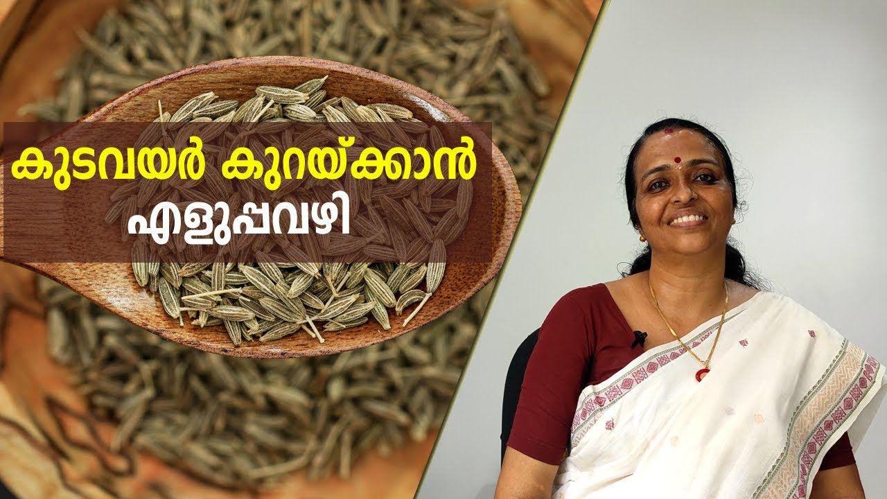 കുടവയറും, അരക്കെട്ടിലെ കൊഴുപ്പും കുറയ്ക്കാൻ ഇതാ വളരെ എളുപ്പമായ മാർഗ്ഗം