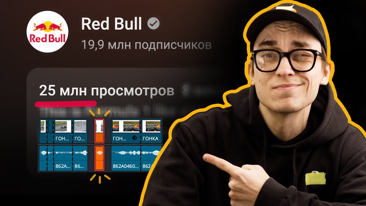 25.000.000 просмотров, благодаря монтажу