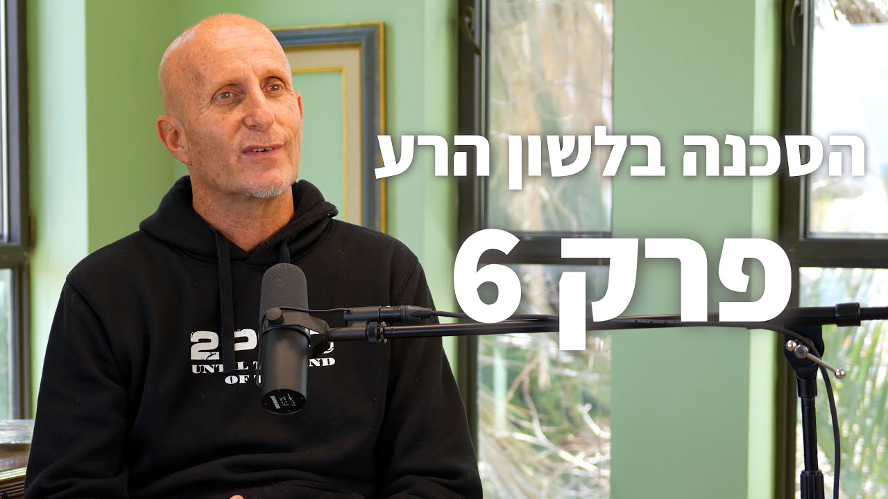 פודקאסט Live עם אלון גל - פרק 6 - הסכנה בלשון הרע