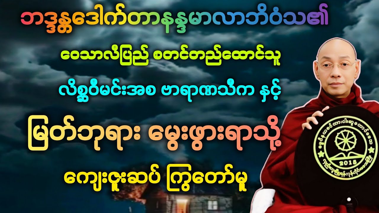 လောက(၉)ဝေသာလီပြည် စတင်ဖြစ်ပေါ်လာပုံနှင့် လိစ္ဆဝီမင်းအစအကြောင်း မြတ်ဘုရား မွေးဖွားရာသို့ ကြွခြင်း။