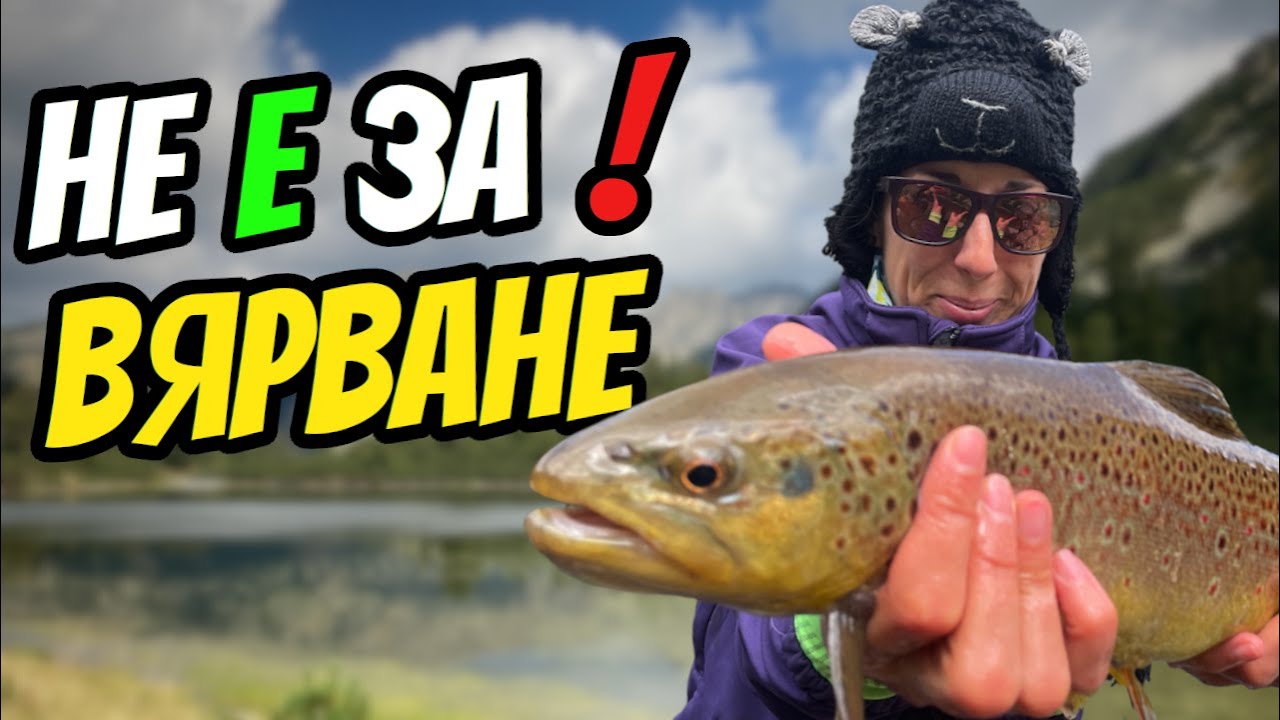 ОТКРИХ НОВА РЕКА с УНИКАЛНИ ПЪСТЪРВИ! ТЕДИ ХВАНА ТРОФЕЙНА БАЛКАНКА на ПРИКАЗНО ЕЗЕРО!