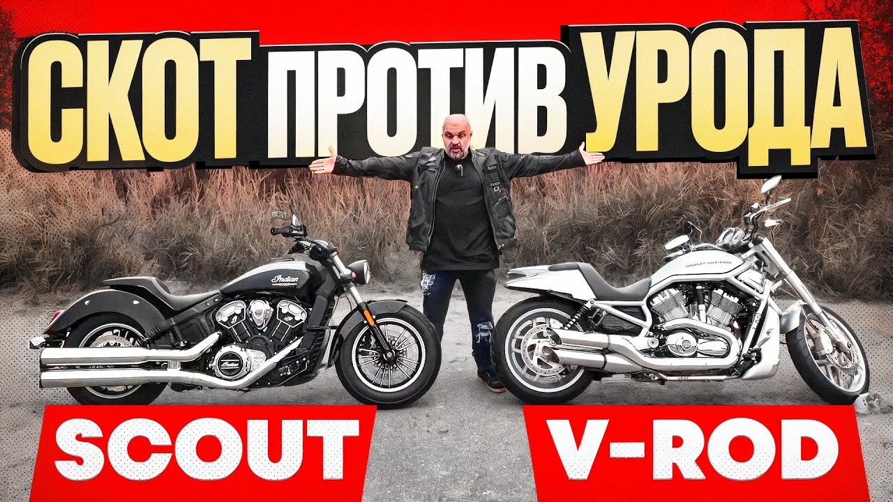 Несравнимые? Harley-Davidson V-Rod vs Indian Scout #МОТОЗОНА №280