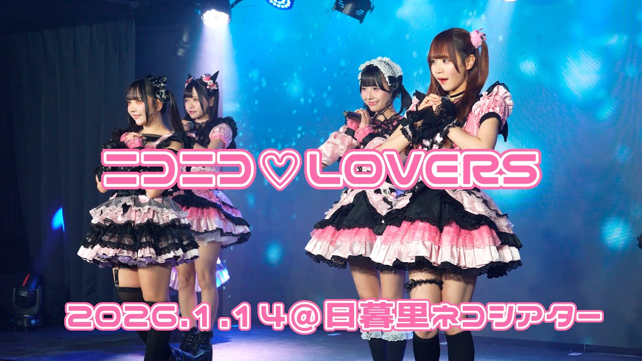 260114ニコニコぷれ定期公演【ニコニコ♡LOVERS】