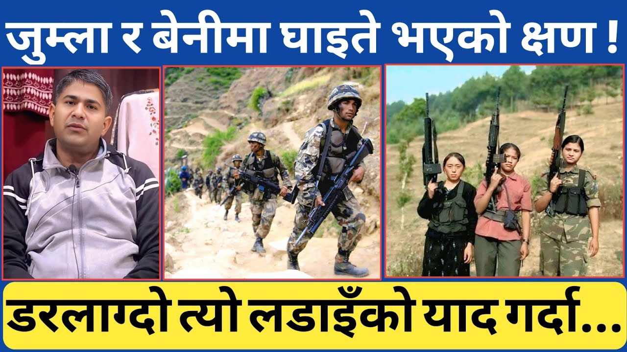 २ ठुला ल डाइँको नबिर्सने यादहरु...जुम्ला र बेनीमा जब यस्तो अवस्था आएपछि-बृगेड कमाण्डरको अन्तर्वार्ता