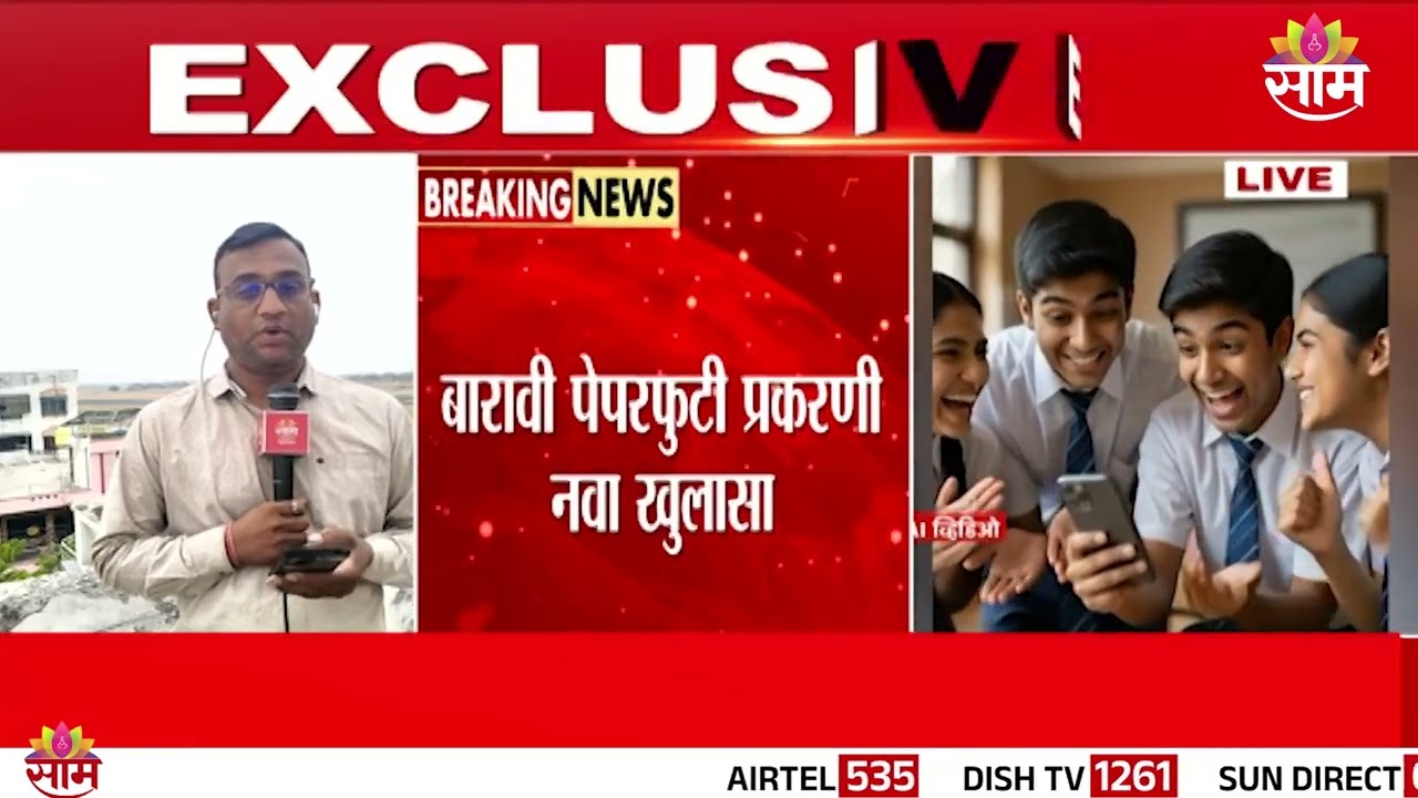 12वी पेपरफुटी प्रकरणी नवा खुलासा | Nagpur Paper Leak