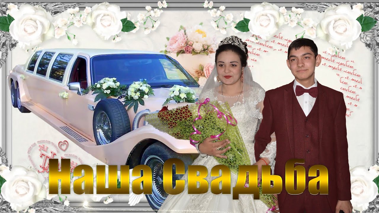 Свадьба Лашо  и Люба.