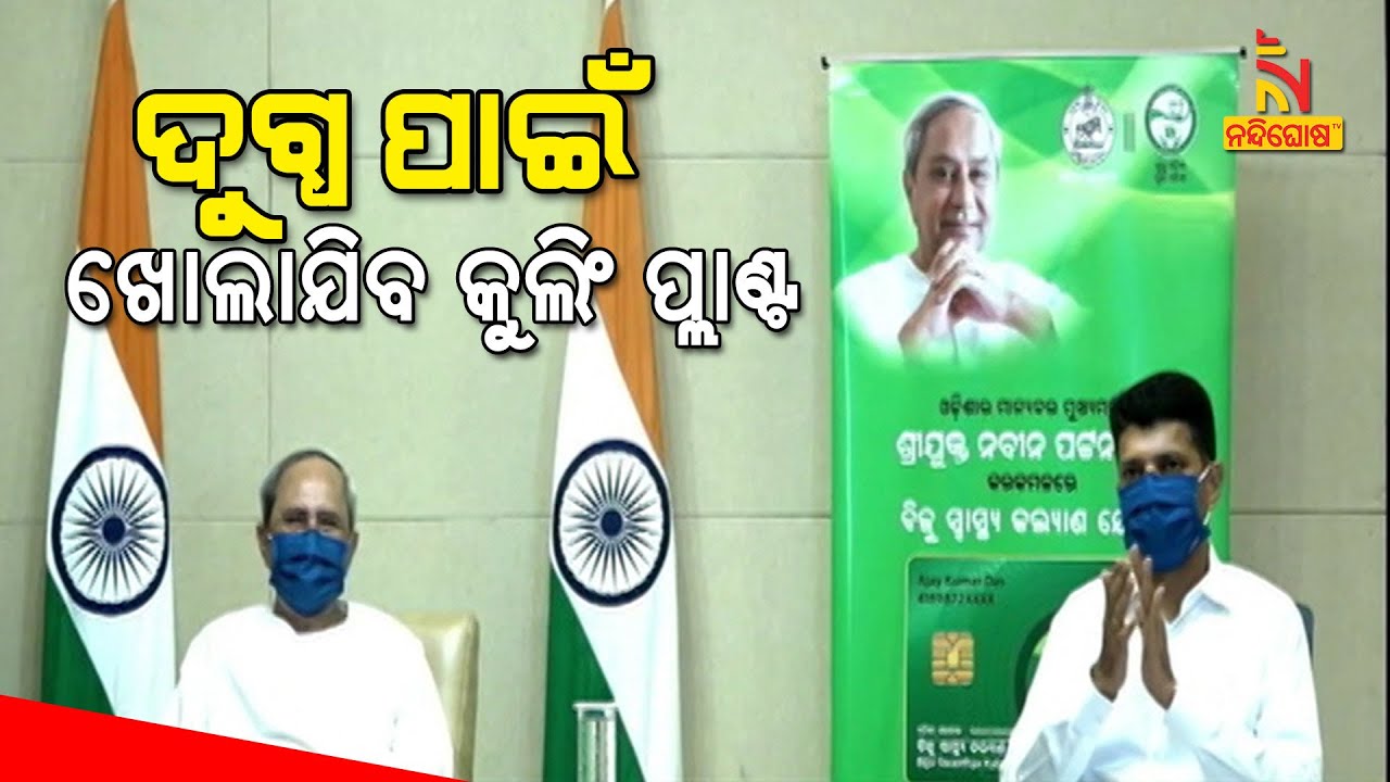 Boudh: CM Naveen Patnaik Inaugurates Developmental Projects Worth Rs 20 Crores | Nandighosha TV