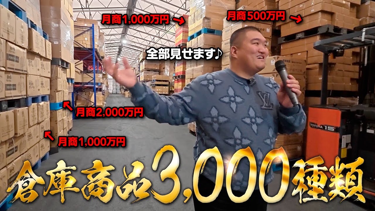 【倉庫公開】中国輸入で売れている商品を一挙公開！倉庫見学会に密着【物販総合研究所】