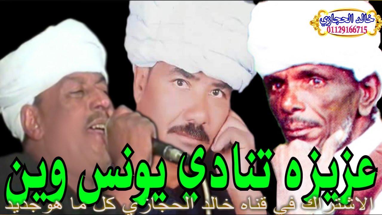 ( عزيزه تنادي يونس وين ) ملوك الفن : رشاد عبدالعال || وابودرويش : ويونس برسي