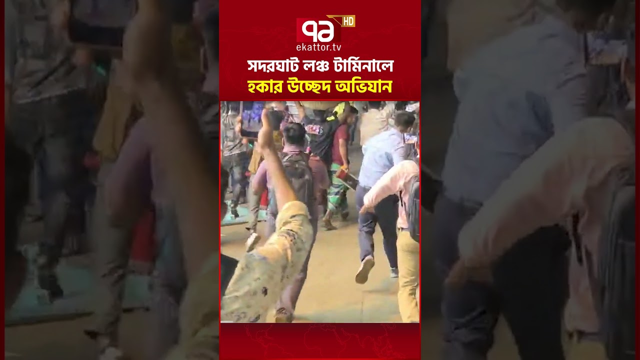 সদরঘাট লঞ্চ টার্মিনালে হকার উচ্ছেদ অভিযান #sadarghat #ekattortv #shortvideo