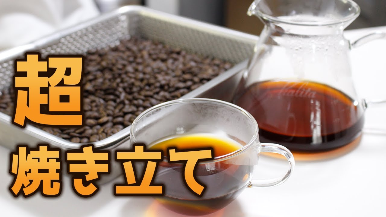【自家焙煎】焙煎直後の豆を飲んでみる。【コーヒー】