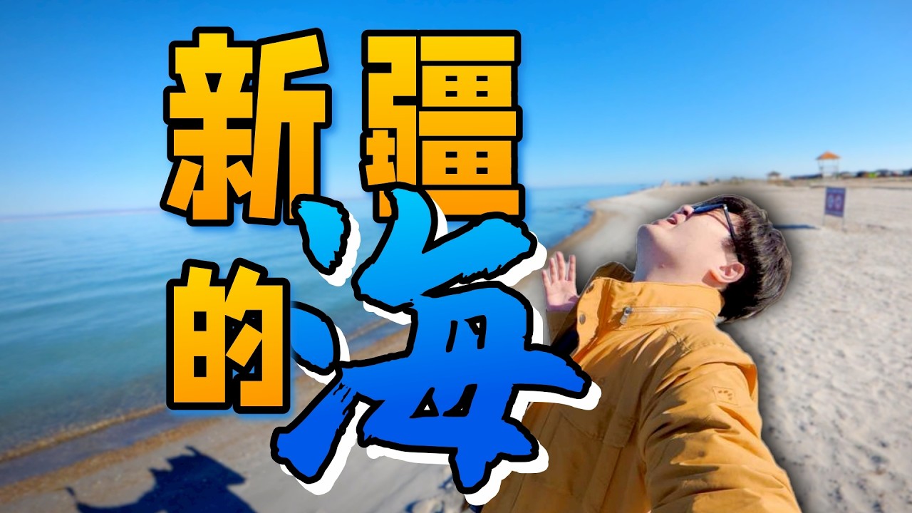 新疆自驾遇惊喜!沙漠边遇见“离海最远的海” | 乌伦古湖 古尔班通古特沙漠 | 向游·新疆 第四集