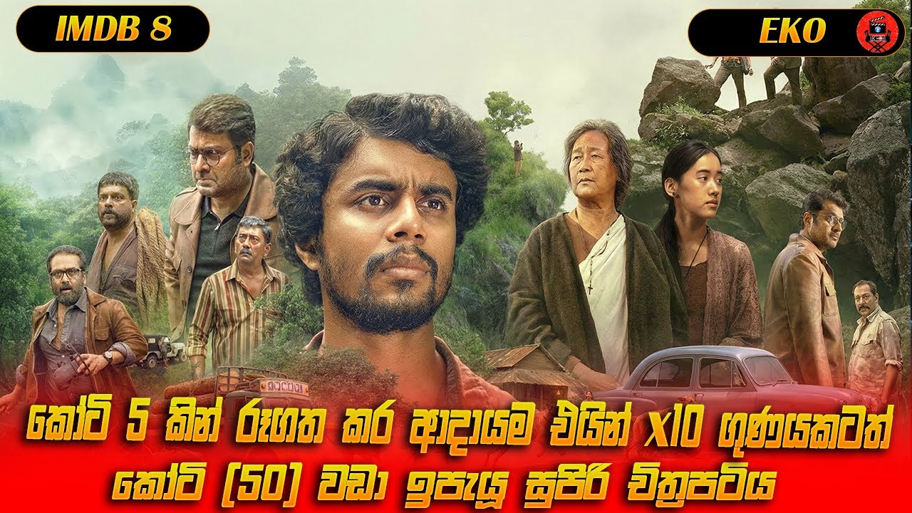 (⚠ ඉවසිලිමත්ව කතා බලන්න බැරි අය මේක බලන්න එපා!) මලයාලම් සිනිමාවෙන් බිහි වූ master piece ෆිල්ම් එකකි