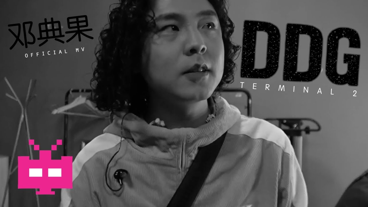 DDG 邓典果新歌!!!《二号航站楼（Terminal 2） 》OFFICIAL MV