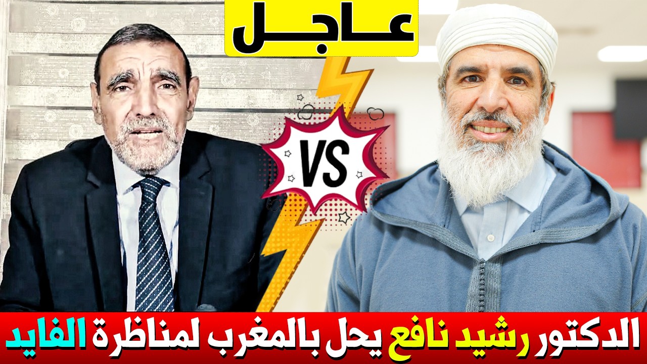 🔷 عاجل : وصول الدكتور رشيد نافع إلى المملكة المغربية 🇲🇦 .. هل يهرب الفايد من المناظرة ؟! 😱