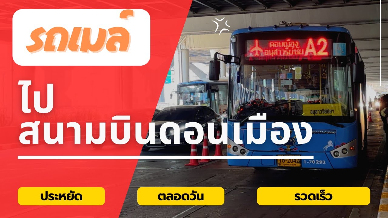 EP.3.4 นั่งรถเมล์ไปสนามบินดอนเมือง A1 A2 และรถเมล์สายอื่นๆ และป้ายรถเมล์สนามบินปัจจุบันอยู่ตรงไหน?