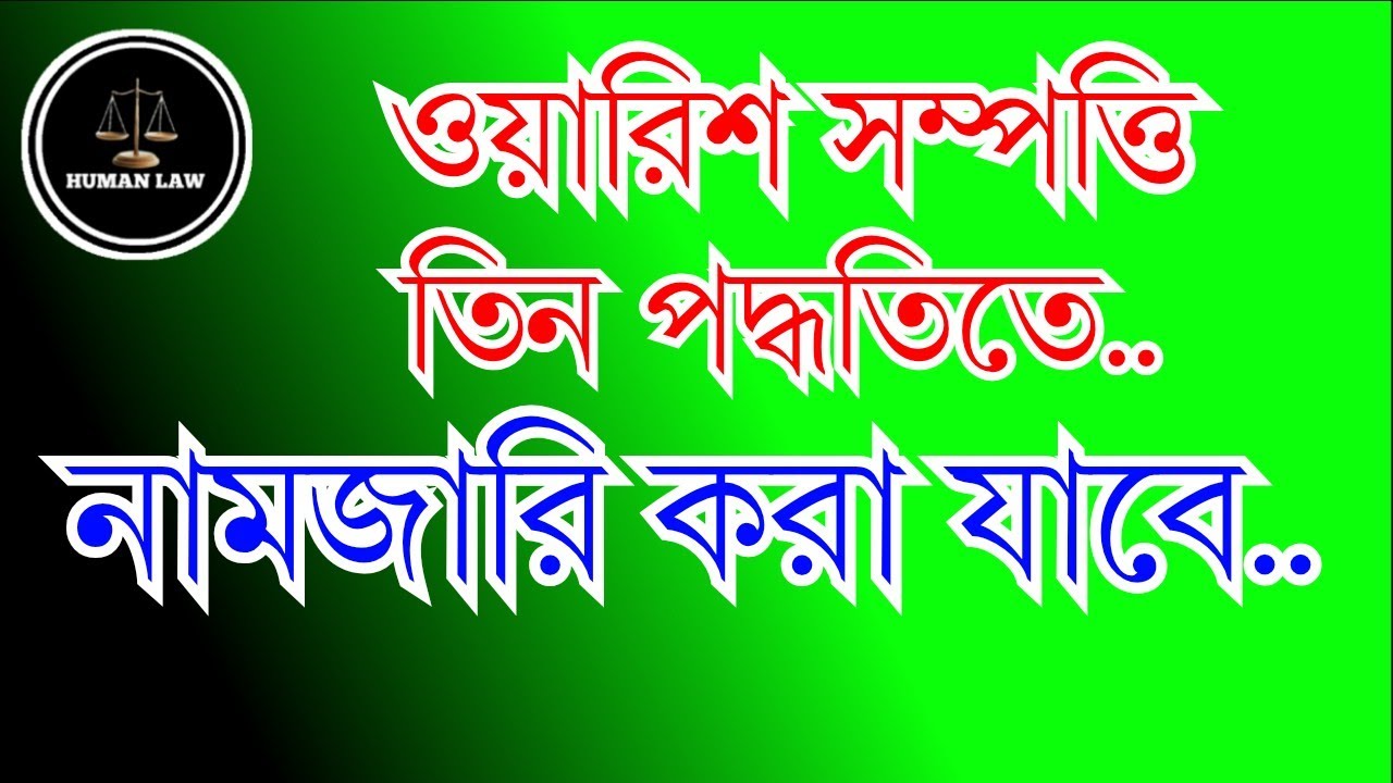 তিন পদ্ধতিতে ওয়ারিশ সম্পত্তি নামজারি করা যাবে। কতটাকা খরচ হবে, কি কি ডকুমেন্টস লাগবে।