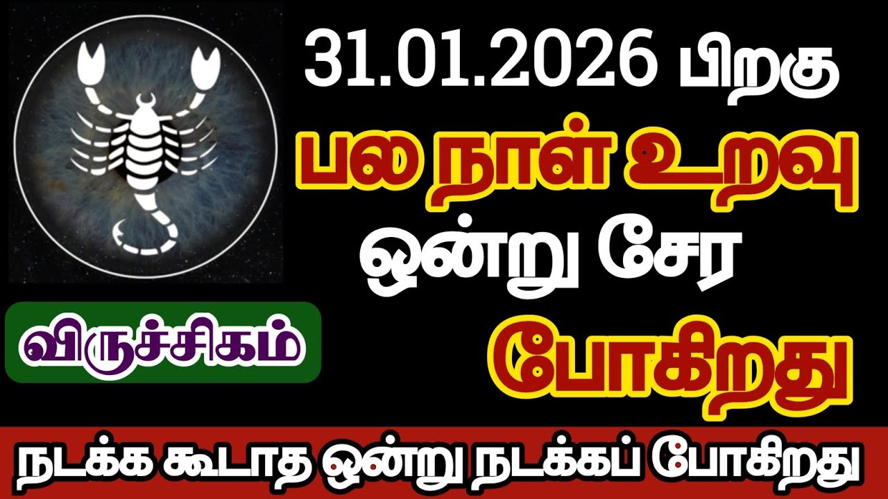 விருச்சிகம் - பல நாள் உறவு ஒன்று சேரப் போகிறது/#viruchigam/#rasipalan 