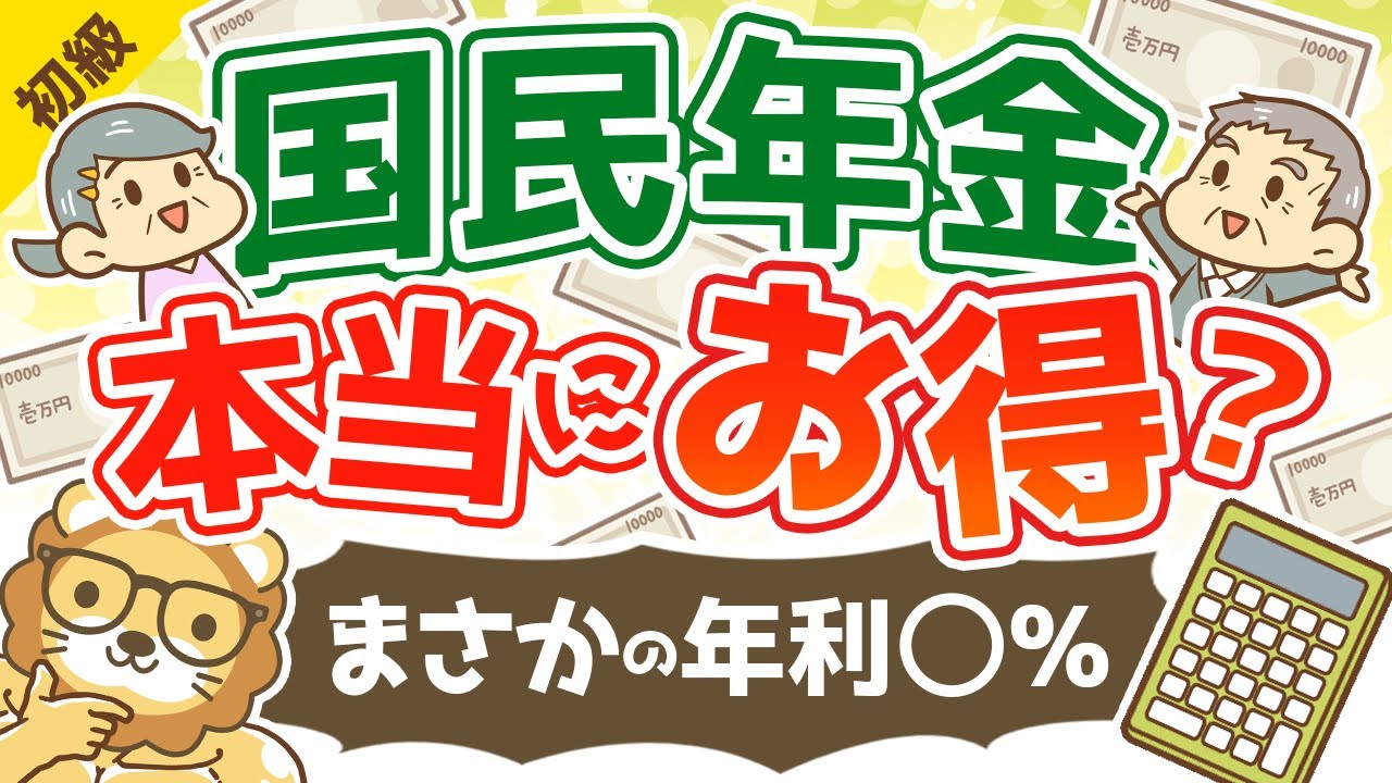 第127回 国民年金は入った方が得なのか？【まさかの年利○%】【お金の勉強　初級編】