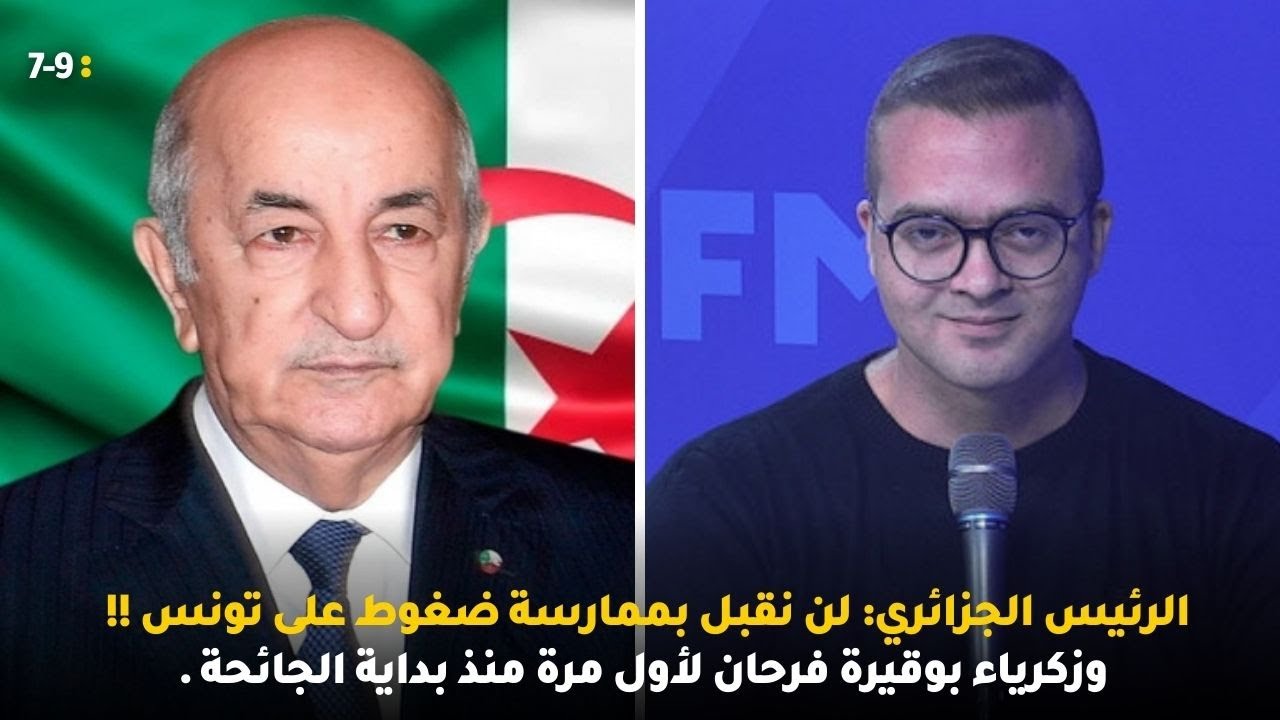 الرئيس الجزائري: لن نقبل بممارسة ضغوط على تونس !! وزكرياء بوقيرة فرحان لأول مرة منذ بداية الجائحة .